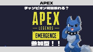 【APEX】チャンピオン何回とれる？【参加型】