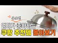 엄마와 나눠쓰기 좋은 쿠팡 추천템｜쿠팡 살림템 몰아보기｜살림 추천템｜삶의질수직상승템｜내 손으로 검증한 찐 꿀템｜놓치면 후회하는 꿀템｜내돈내산