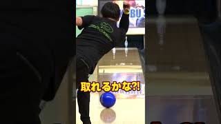 #Shorts これが取れたら盛り上がる #bowling #ボウリング #カーブ #ボーリング