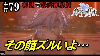 【創の軌跡】初見で最高難易度実況プレイ #79