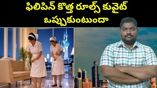 ఫిలిపిన్ కొత్త రూల్స్ కువైట్ ఒప్పుకుంటుందా || Kuwait Philippines New Proposal || SukanyaTv Telugu