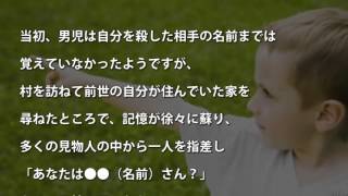 話 |  「僕はあなたに殺された」前世の記憶を持つ3歳の男の子が殺人犯を特定