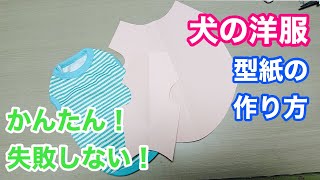 【犬服型紙】既製品の洋服から型紙の作り方