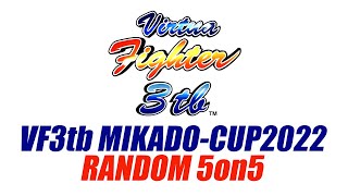 VF3tb MIKADO-CUP 2022　ランダム5on5　22/01/08