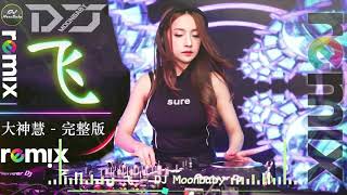 Chinese Dj Remix 「飞 DJ Remix」最強 - 動態歌詞 / 完整高清音質 | DJ Moonbaby