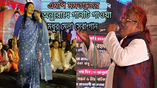 বছরের সেরা বিচ্ছেদ গান গাইলেন,,এমপি মমতাজের বাড়ি,,(মালেক সরকার) new song 2020