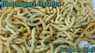 Bhavnagari Ganthiya Recipe in Hindi | भावनगरी गाठिया की रेसिपी