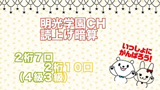 全国連　読上暗算4級3級　【明光学園】