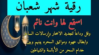 (الرقية الشرعيةالشاملة) لا تدعها تفوتك في شهر شعبان للخلاص من السحر المس الحسد راقي خليف الازهري