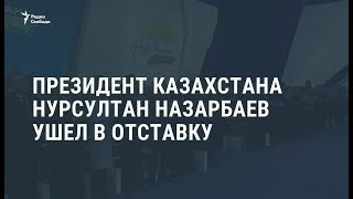 Нурсултан Назарбаев ушел в отставку / Новости