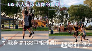 LA 素人籃球 挑戰身高188公分(6'1 ft)高中甲組球員!!!越級打怪?