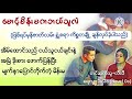 မောင့်မိန်းမကဘယ်သူလဲ စဆုံး ဖြစ်ရပ်မှန် အိမ်ထောင်ရေး အချစ် ဖောက်ပြန် novel မြန်မာအသံစာအုပ်များ