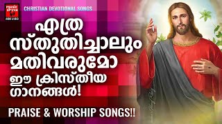 Christian Melody Songs | Kester | Christian Devotional Songs Malayalam | Praise and Worship Songs