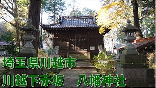 【神社仏閣巡り】埼玉県川越市！川越下赤坂　八幡神社　八坂神社Japanese shrine　Japanese temple　Japanese History　4K60FPS　GOPRO video