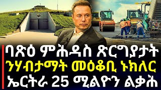 Breaking News - ባጽዕ ምሕዳስ ጽርግያታት - ንሃብታማት ጥራይ መዕቆቢ ኑክለር  ይዳሎ - ኤርትራ 25 ሚልዮን ልቃሕ