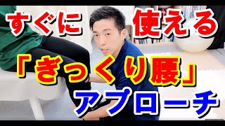 【今日から使える手技療法】ぎっくり腰に対するアプローチ