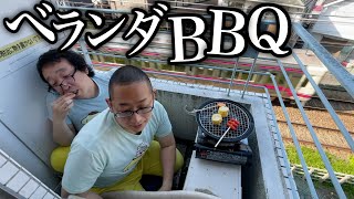 【貧困】40歳底辺フリーター家賃3万絶景ベランダ激安BBQ