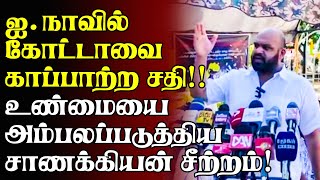 ஐ.நாவில் கோட்டாவை காப்பாற்றி சதி! உண்மையை அம்பலப்படுத்திய சாணக்கியன் Lanka Breaking News | Srilanka