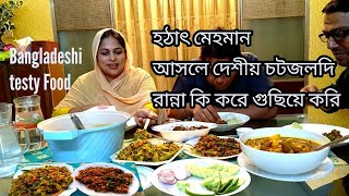 হঠাৎ মেহমান আসলে কিভাবে দেশীয় সব রান্না করি ।Quick \u0026 easy Bangladeshi testy food for my guest