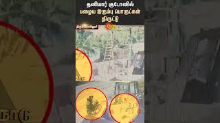 Thirukoilure | Arumbakkam | Private Godown | Theft | Police | Shorts | Sun News