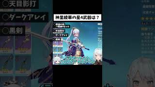 【ver2.6】神里綾華の星4武器は正直◯◯です【ねるめろ/切り抜き/原神/実況/げんしん】#shorts