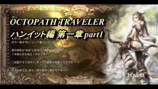 【OCTOPATH TRAVELER】狩人ハンイットの一人旅【第1章】part1