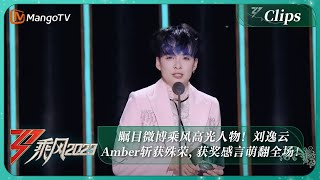 【乘风之夜·直击】瞩目微博乘风高光人物！刘逸云Amber斩获殊荣, 获奖感言萌翻全场！｜Ride The Wind 2023 Debut Night｜MangoTV