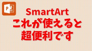 【講習】PowerPoint 13 SmartArtが超便利！