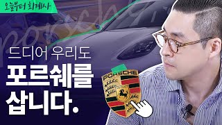 [기업분석] 포르쉐 직접 주문해봤습니다. | 포르쉐 (2/2)