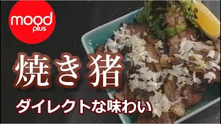 【メニュー紹介】いい猪は本当に美味しい・感動のジビエ「焼き猪」