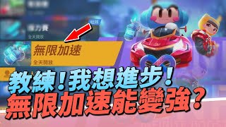 【跑跑卡丁車Rush+】練無限加速模式會變強嗎？能練到哪些方面？【諾克】