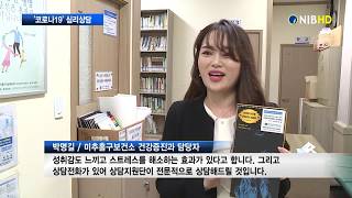 [NIB뉴스] 미추홀구보건소, `코로나19`  심리 상담 진행