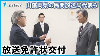 【再免許を交付】山陰両県の民間放送局の代表らに放送免許状　きめ細かい災害・防災情報の発信など要請　鳥取県・島根県