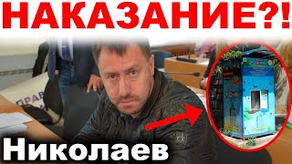 Николаев сегодня. 3 минуты назад стало известно! Николаев Владислав Ентин суд новости сегодня