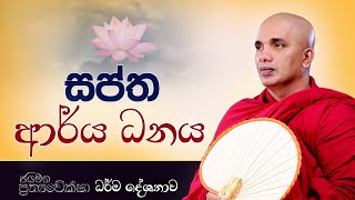 සප්ත ආර්ය ධනය | Ven Ududumbara Kashyapa Thero Bana | Dharma Deshana  | 2022.02.21