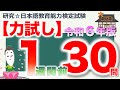 【力試し・令和６年度 １週間前】日本語教育能力検定試験まとめ