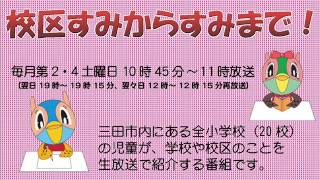 校区すみからすみまで！「三輪小学校についてご紹介！」平成26年10月25日放送