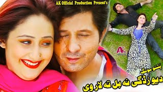 DA YO ZARGI NA BAL TA LAR WE | Pashto New Song | Sumbal Khan & Arbaz Khan | Pashto New Song