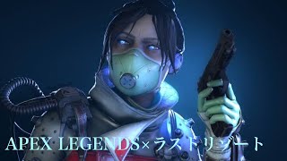 MAD APEX LEGENDS×ラストリゾート