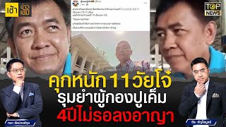 คุกหนัก 11วัยโจ๋รุมยำผู้กองปูเค็ม4ปีไม่รอลงอาญา | เช้าข่าวเข้ม | TOP NEWS