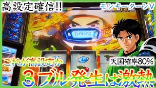 【スマスロ モンキーV】高設定挙動！AT中に3ブル引いた結果…［スロット］［パチスロ］［モンキーターン5］［スマスロ］