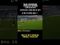 예선 첫경기. 긴패스의 결과는 구로주니어 국토정중앙배 전국유소년축구대회