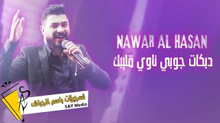 نوار الحسن - دبكات جوبي - ناوي قليبك - Nawar al hasan 2023