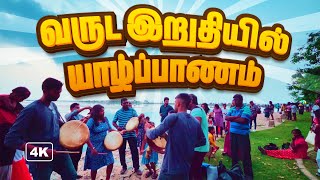 வருட இறுதியில்  யாழ்ப்பாணம் / Year end of Jaffna 2024 | oorulaa | Jaffna | Srilanka