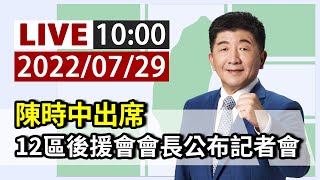 【完整公開】LIVE 陳時中出席 12區後援會會長公布記者會