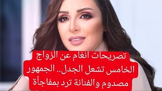 تصريحات أنغام عن الزواج الخامس تشعل الجدل.. الجمهور مصدوم والفنانة ترد بمفاجأة