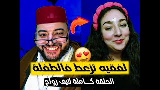 برنامج الزواج مع لفقيه 😳 لفقيه تزعط فالطفلة