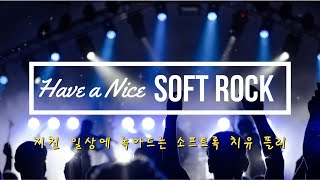 MOOD 𝐏𝐥𝐚𝐲𝐥𝐢𝐬𝐭 | Have a Nice Day with Soft ROCK | Comfort Playlist 2024 ✨