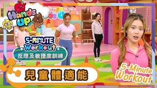 Workout | 反應及敏捷度訓練 | 兒童體適能 | 健身 | Workout Everyone | Kids | 兒童節目 | Hands Up