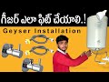 Geyser installation in TELUGU | How to install Water heater | Gijar fitting | Amarender Gajula